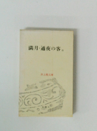 満月・通夜の客