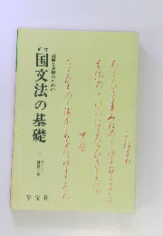 国文法の基礎