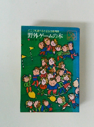 野外ゲームの本