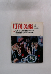 月刊美術　1981年4月　No.67