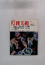 月刊美術　1981年4月　No.67
