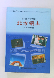 思い出のわが故郷北方領土