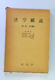 法学概説