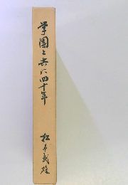 学園と共に四十年