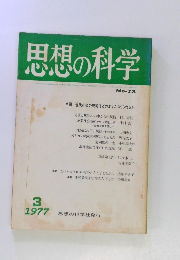 思想の科学　No.73