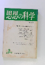 思想の科学　No.73