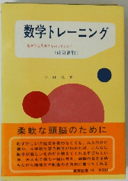 数学トレーニング　数学的な思考力をのばすために　(改訂新版)