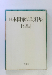 日本国憲法資料集