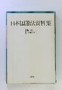 日本国憲法資料集
