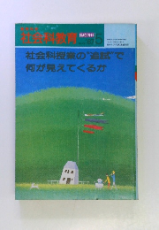 社会科教育　臨時増刊　1987年5月