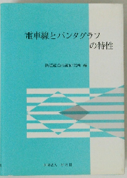 電車線とパンタグラフの特性