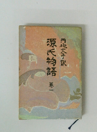 源氏物語 1　円地文子訳