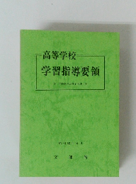 高等学校学習指導要領