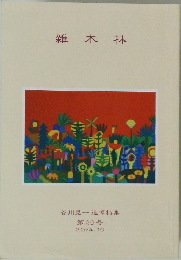 雑木林　谷川晃一 追悼特集 第29号 2024年10月