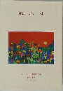 雑木林　谷川晃一 追悼特集 第29号 2024年10月
