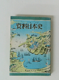 資料日本史