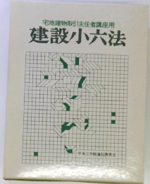 宅地建物取引主任者講座用 建設小六法