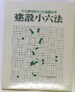 宅地建物取引主任者講座用 建設小六法