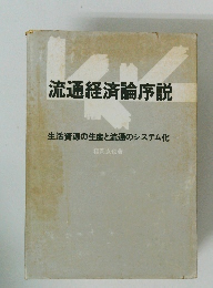 流通経済論序説