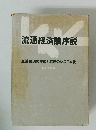 流通経済論序説