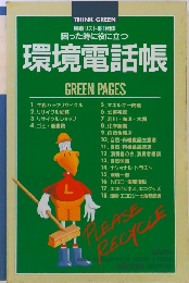 困った時に役に立つ 環境電話帳