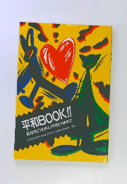 平和BOOK!!　高校生のための平和の歩き方