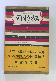 ディオゲネス 年刊 日本版 2