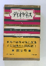 ディオゲネス 年刊 日本版 2