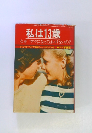 私は13歳　なぜママになってはいけないの?