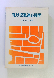 乳幼児発達心理学