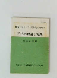 開発プロジェクト具体化のためのF/Sの理論と実践