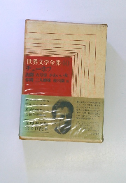 世界文学全集40　チェーホフ