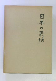 日本の民話