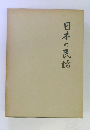 日本の民話