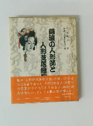 阿波の人形師と人形芝居總覧