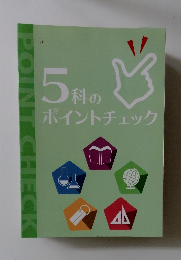 5科のポイントチェック