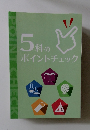 5科のポイントチェック