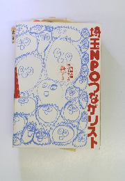 埼玉NPOつながリスト