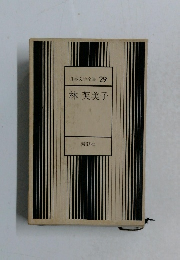 日本文学全集 29