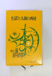 生活と人間の再建