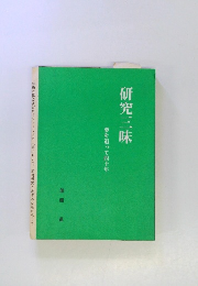 研究三味　夢を追って四十年