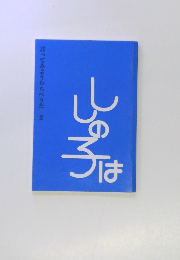 言ってみようわらべうた 2