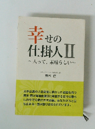 幸せの仕掛人Ⅱ