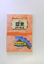 歴史基本用語集