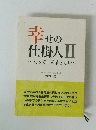 幸せの仕掛人Ⅱ