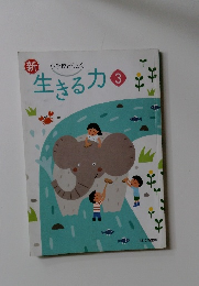 新生きる力3