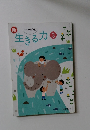 新生きる力3