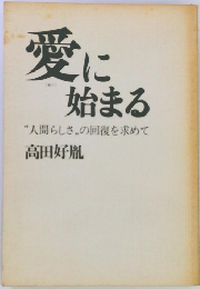 愛に始まる　　人間らしさの回復を求めて