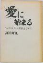 愛に始まる　　人間らしさの回復を求めて