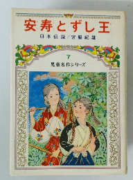 児童名作シリーズ7　安寿とずし王
